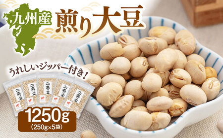 【チャック付き】九州産 煎り大豆 1250g［250g×5袋］ [ADAM001] 遺伝子組み換えでない 大豆 