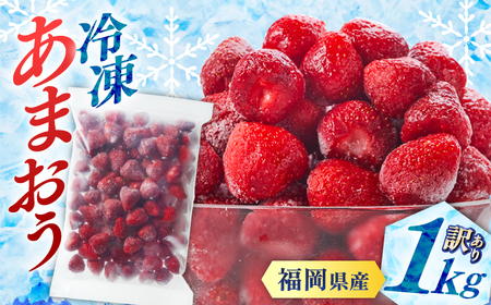 【訳あり】冷凍 いちご 「 博多 あまおう 」 1kg （ 加工用 ） 桂川町/株式会社やまやコミュニケーションズ [ADAN005] 訳あり あまおう 福岡 いちご 冷凍イチゴ