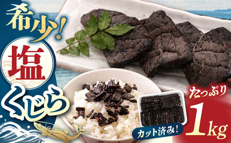 塩くじら(カット) 1kg 桂川町/有限会社山水商事 [ADAH001] 鯨 塩鯨 塩くじら 鯨肉 赤身 カット済みくじら