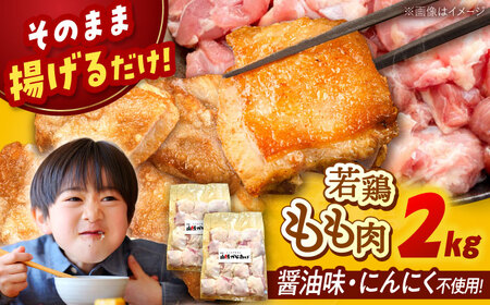 山賊からあげ（骨なし）2kg 桂川町/山賊からあげ桂川店 [ADAP002] 