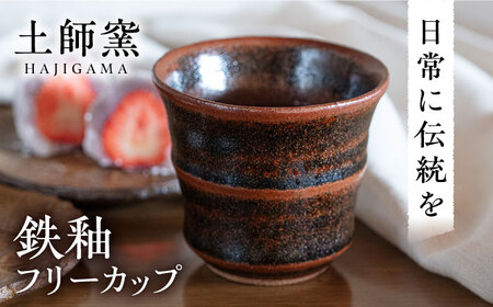 土師窯 鉄釉 フリーカップ 桂川町/土師窯 [ADAG001] 湯呑み 湯呑 陶器湯呑 レンジ可 フリーカップ