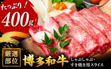 博多和牛 しゃぶしゃぶ すき焼き 用【 厳選 部位 】( ロース肉 ・ モモ肉 ・ ウデ肉 )400g 桂川町/株式会社 MEAT PLUS [ADAQ005] 国産 牛肉 和牛 しゃぶしゃぶ すき焼き ロース もも うで