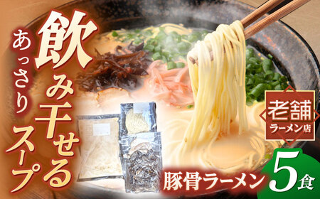 冷凍 豚骨ラーメン 5食入り 桂川町/丸貴ラーメン [ADAS001] 豚骨ラーメン 