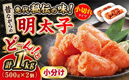 辛子明太子 「昔ながらの明太子」500g×2個セット（小切れタイプ） 桂川町/株式会社 海千 [ADAR003] 訳あり明太子 切れ子 めんたいこ 福岡