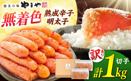 訳あり 熟成辛子 明太子 無着色 1kg ADAN017 明太子
