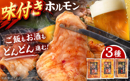 味付き ホルモン （旨辛・味噌・筑豊ホルモン焼き）3種セット 桂川町/マルマツ産業株式会社 [ADAE005] ホルモン焼き ホルモン 味付きホルモン 焼肉 冷凍