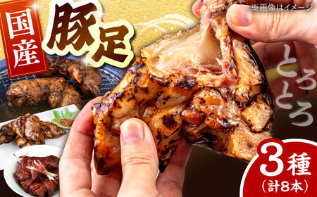 国産 豚足 ８本 [ADAE007] 豚足 常温 人気