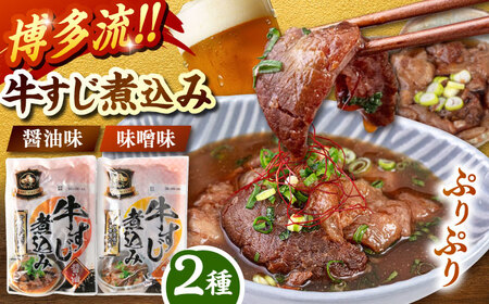 牛すじ煮込み （醤油200g・味噌200g）各2袋  [ADAE008] レトルト レトルト食品