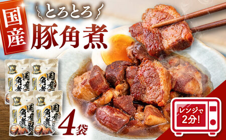 国産 豚角煮 4袋 [ADAE009] 角煮 豚の角煮 小分け 常温