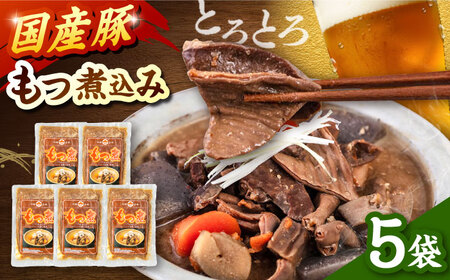 国産 豚もつ 煮込み 200g×5袋 桂川町/マルマツ産業株式会社 [ADAE010] もつ煮込み レトルト 豚 もつ モツ 小分け おつまみ 簡単 もつ煮込み