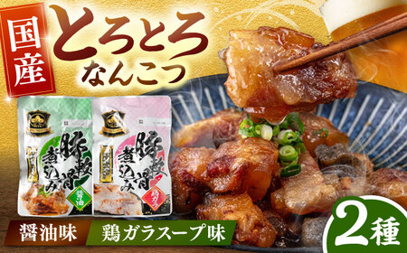 国産 とろとろ なんこつ （醤油味・鶏ガラスープ）セット 桂川町/マルマツ産業株式会社 [ADAE011] 軟骨 おつまみ 晩酌 セット レトルト なんこつ