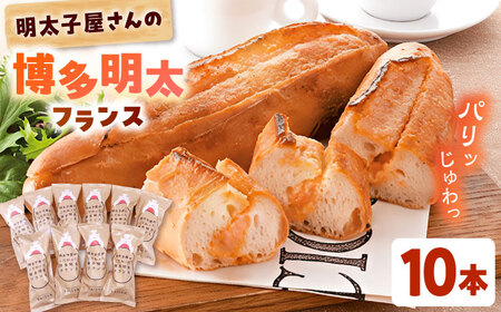 博多 明太フランスパン 10本 [ADAR010] 明太フランス パン