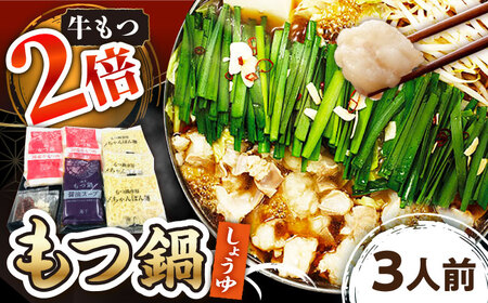 【 牛もつ 2倍！】【 ご家庭用 】 博多 もつ鍋 （醤油味） 3人前 桂川町/株式会社 海千 [ADAR014] 国産牛 小腸 鍋 おいしい 鍋セット 自宅用 モツナベ もつ モツ