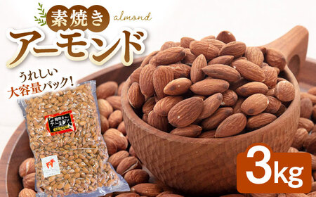 【徳用】 無塩 素焼き アーモンド 3kg [ADAM005] アーモンド 大容量 保存食