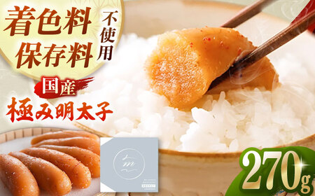 【お中元対象】国産 極み明太子 樽（小）270g 桂川町/株式会社 海千 [ADAR016] 国産めんたいこ めんたいこ めんたい 辛子めんたいこ 冷凍めんたいこ 博多明太子