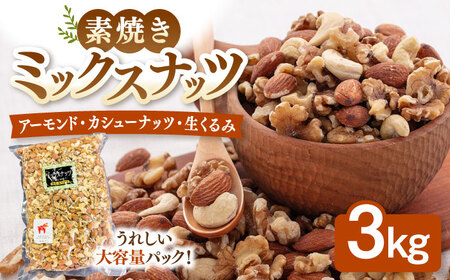 無塩 素焼 ミックスナッツ 3kg 大容量 [ADAM004] ナッツ ミックスナッツ