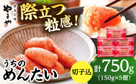 【ご家庭用】やまや うちのめんたい切子込 150g×5個セット  [ADAN029] めんたいこ 切れ子