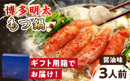 【 ギフト用 】 博多 明太もつ鍋 （醤油味） 3人前 桂川町/株式会社 海千 [ADAR018] モツ鍋 醤油 明太 もつ モツ 贈答 冷凍