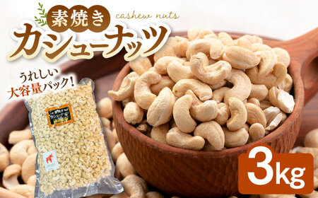 無塩 素焼きカシューナッツ 3kg [ADAM010] 大容量 カシューナッツ 油不使用