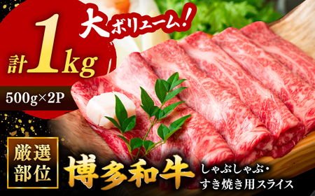 博多和牛 しゃぶしゃぶ すき焼き 用【 厳選 部位】1kg （500g×2） [ADAQ011] 牛肉 黒毛和牛
