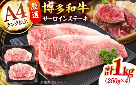 博多和牛サーロインステーキ セット 1kg [250g×４枚]  [ADAQ002] 国産 サーロインステーキ