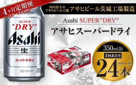 【4ヶ月定期便】ビール アサヒ スーパードライ 350ml 24本 1ケース×4ヶ月 究極の辛口 【 アウトドア お酒 酒 麦酒 生ビール Asahi アサヒビール アルコール super dry 缶ビール ギフト 内祝い お歳暮 4回 茨城県守谷市 】