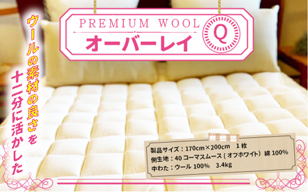 ＜京都府認定商品(チャレンジ・バイ)＞＜PREMIUM WOOL＞オーバーレイ(Q:クイーン)ベッドパッド 敷きパッド パッド 綿 ニット ウール【uj-CX009】【大恵ウール】