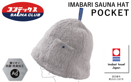 （今治タオルブランド認定）今治サウナハット『POCKET』グレー 1枚 今治タオル サウナ ハット [IB07010GY]