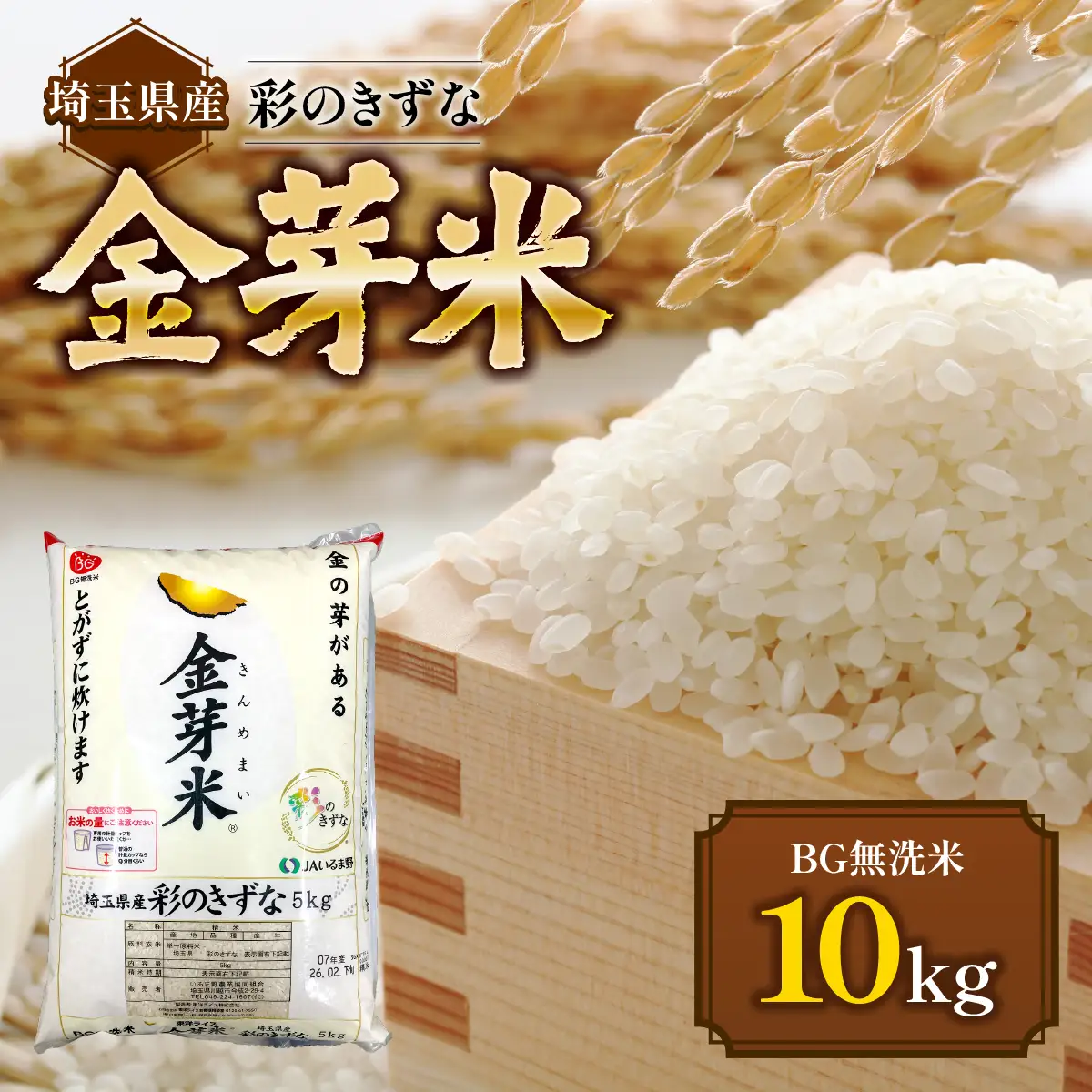 埼玉県産 金芽米(彩のきずな)【BG無洗米】10kg HNNS001