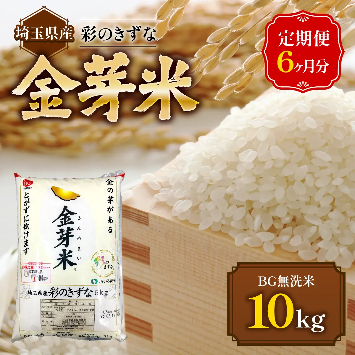 【定期便】埼玉県産 金芽米(彩のきずな) 10kg×6ヶ月分   HNNS003