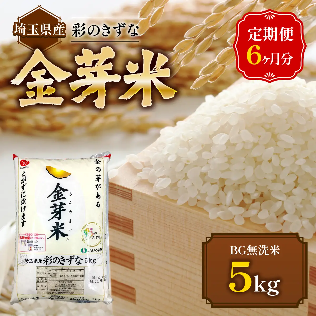 【定期便】埼玉県産 金芽米(彩のきずな) 5kg×6ヶ月分  HNNS004