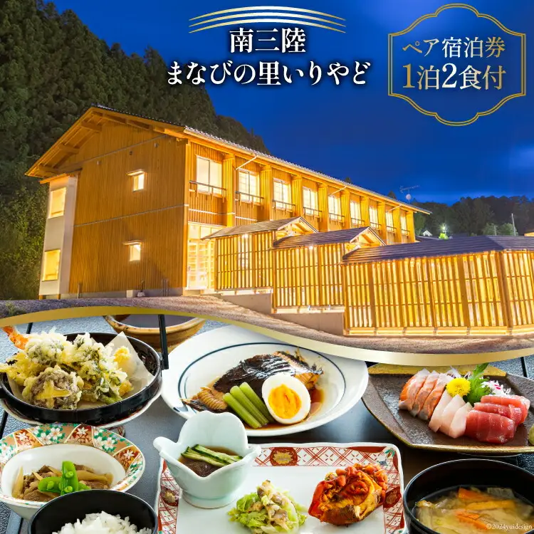 宿泊券 南三陸 まなびの里いりやど ペア 宿泊券 1泊2食付 [南三陸研修センター 宮城県 南三陸町 30ba0002]