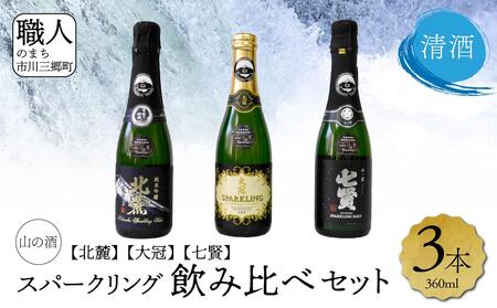 【山梨県産】　日本酒飲み比べセット（スパークリング）[5839-1973]