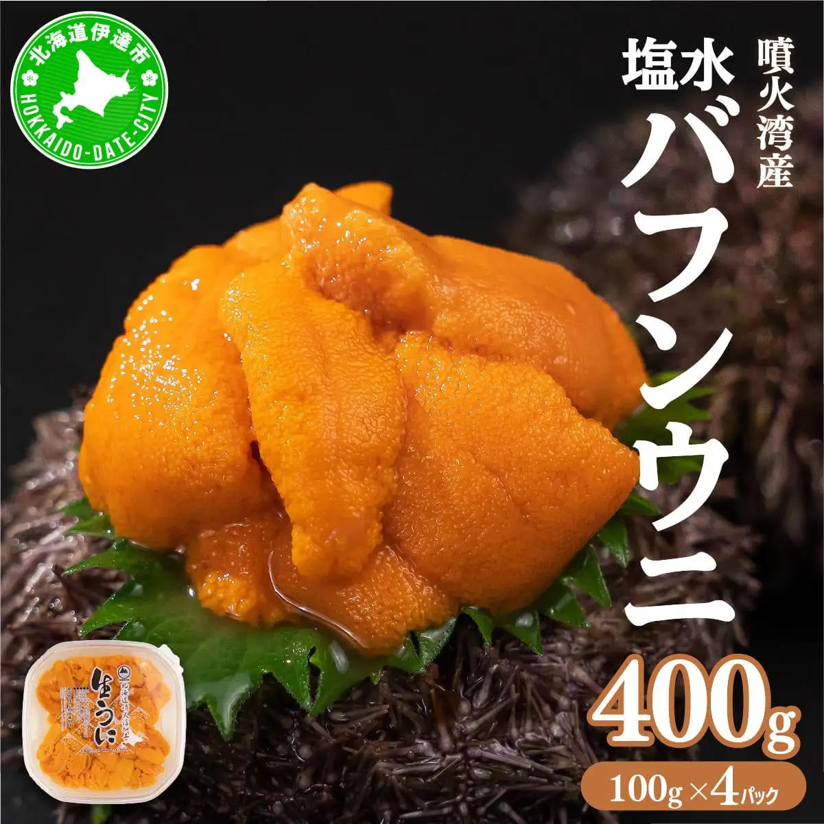 [5525-0869]北海道 噴火湾産 塩水 バフンウニ 100g 4パック 計400g うに ウニ 雲丹 海鮮 海の幸 魚介類 ウニ丼 お寿司 濃厚 無添加 産地直送 お取り寄せ 山村水産 送料無料