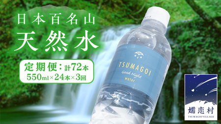 水 天然水 【 定期便 3ヶ月 】 550ml × 24本 つまごい水日和 [AB067tu]
