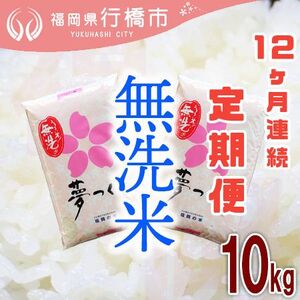 AF-023_【12か月定期便】福岡県産夢つくし【無洗米】10kg