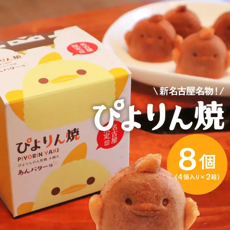 ぴよりんの人形焼 ぴよりん焼「あんバター味」4個入り×2箱（金シャチ焼本舗さくら）