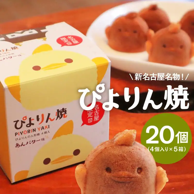 【訳あり】ぴよりんの人形焼 ぴよりん焼「あんバター味」4個入り×5箱（金シャチ焼本舗さくら）