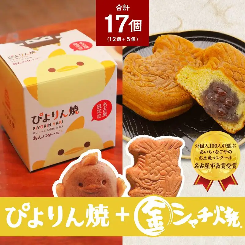 ぴよりん焼あんバター味【4個入×3箱】とつぶあん金シャチ焼【5個入×1袋】の食べくらべセット（金シャチ焼本舗さくら）