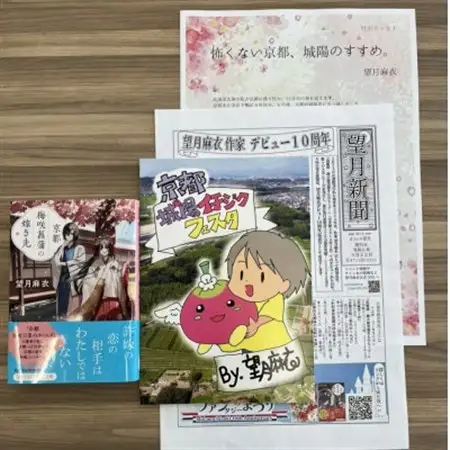 作家・望月麻衣さん『京都 梅咲菖蒲の嫁ぎ先』京都府城陽市スペシャルセット(1巻)_雑貨   _【1452920】