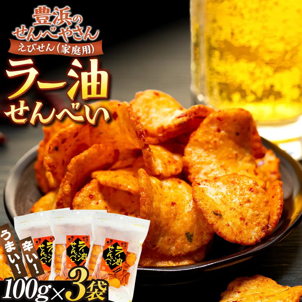 ラー油 せんべい 100g × 3 袋 えび せんべい 海老 煎餅 人気 おすすめ 豊浜 愛知県 南知多町