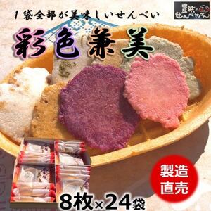 えび せんべい 24袋 贈答用 彩色兼美 箱入り お歳暮 海老 せんべい 詰合せ 海老 煎餅 人気 おすすめ 豊浜 愛知県 南知多町