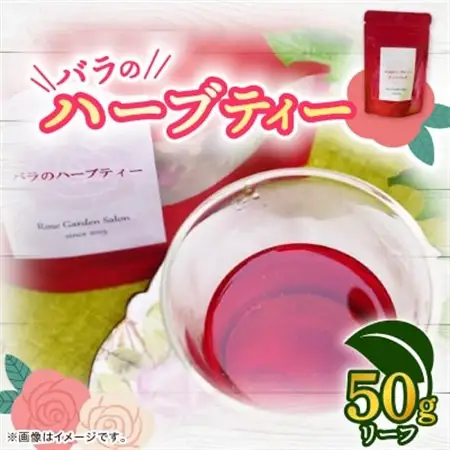 バラのハーブティーDance　リーフ50g_飲料・ドリンク 茶葉・ティーバッグ 茶 _【1452103】