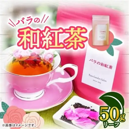バラの和紅茶　リーフ50g_飲料・ドリンク 茶葉・ティーバッグ 紅茶 _【1452104】
