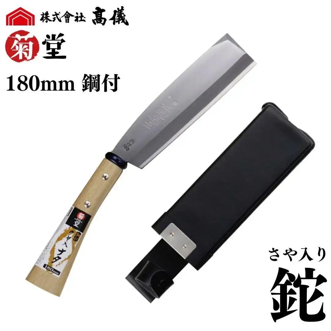 鋼付サヤ入りナタ 右利き用 鉈 180mm 調木 薪割り アウトドア キャンプ 菊堂