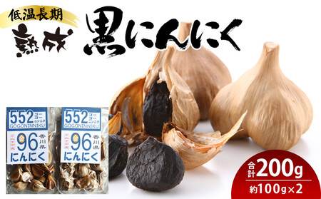 低温長期熟成 黒にんにく 約100g×2パック