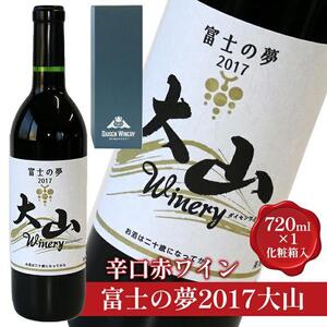 684.辛口赤ワイン『富士の夢2017大山』【化粧箱入り】　※着日指定不可　※離島への配送不可