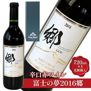 685.辛口赤ワイン「富士の夢２０１６郷」【化粧箱入り】　※着日指定不可　※離島への配送不可