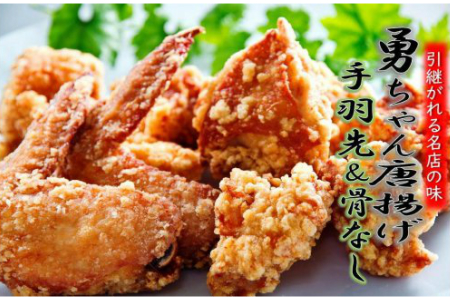 勇ちゃん唐揚げ/手羽先＆骨なし/計2.5kg _1104R