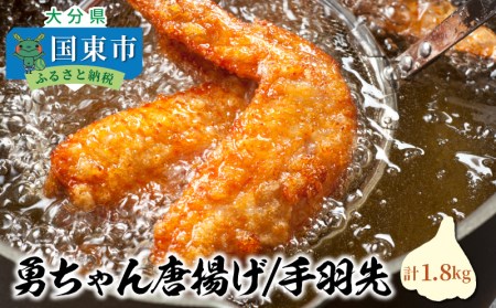 勇ちゃん唐揚げ/手羽先1.8kg _1105R